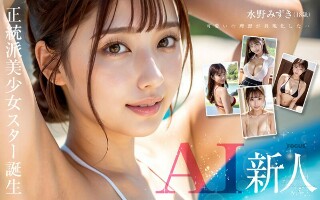 [[New AI] Birth of an orthodox beautiful girl star Jcup Mizuki Mizuno]