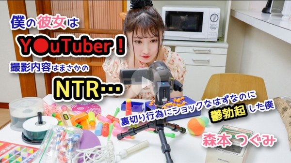 僕の彼女はY●uTuber！撮影内容はまさかのNTR…裏切り行為にショックなはずなのに鬱勃起した僕 森本つぐみ - 森本つぐみ