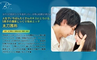 [人生でいちばんたくさんのキスにとろける、S男子の濃厚じっくり攻めエッチ]