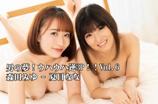 A man's dream! Uhauha reverse 3P! !! Vol.6 --Miyu Morita --Nana Natsume