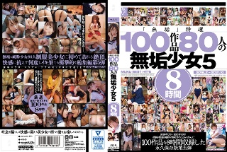 [「無垢」特選 100作品 80人の無垢少女5 8時間]