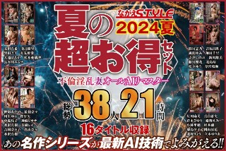 [【AI重制版】【超值夏日套装】奸淫淫妻，全AI重制，38人，21小时]