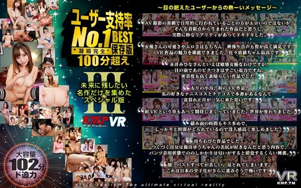 【VR】ユーザー支持率No.1 100分超えBESTIII 凝縮完全保存版