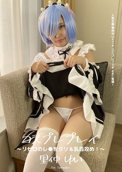 コスプレプレイ 〜 リゼロのレ●をクリ＆乳首攻め！〜 里仲ゆい