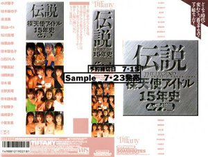 [伝説 裸天使アイドル15年史 ムッチリ編]