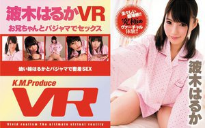 【VR】お兄ちゃんとパジャマでセックス 波木はるか