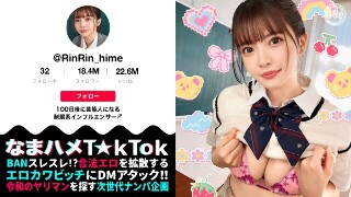 [【バズりたいクビレ巨乳の極上美少女】アイドルの素質アリな激カワ女子大生登場！！脱いだらびっくりな圧倒的プロポーション！じっくり包み込むような濃厚フェラ＆パイズリ！エロすぎるカラダを好き放題にハメ倒し中出し3連発！！【なまハメT☆kTok】【リン】 夏木りん]