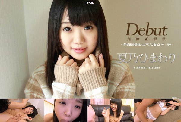 Debut Vol.39 〜子役出身芸能人のアソコをビシャーラ〜