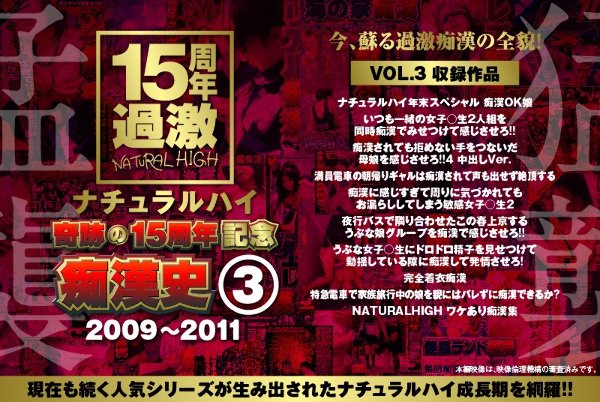 ナチュラルハイ奇跡の15周年記念 痴漢史（3）2009-2011 VOL.3