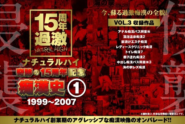 ナチュラルハイ奇跡の15周年記念 痴漢史（1）1999-2007 VOL.3