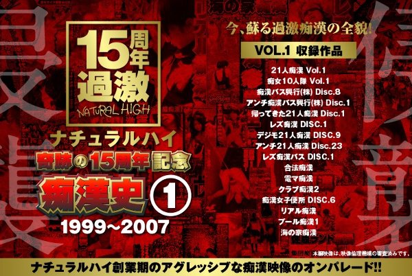 ナチュラルハイ奇跡の15周年記念 痴漢史（1）1999-2007 VOL.1