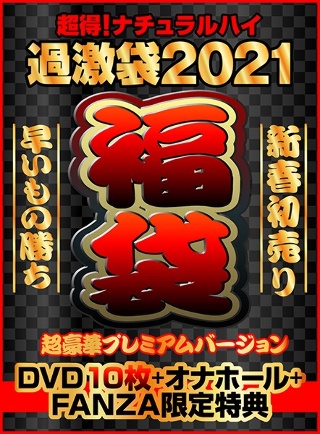 [超得！ナチュラルハイ過激袋2021 第3弾]