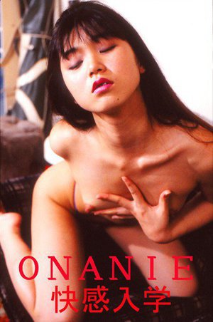 ONANIE 快感入学