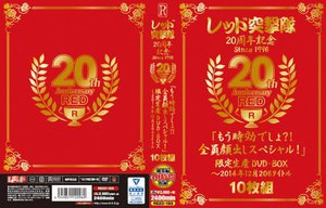 [レッド突撃隊20周年記念 since1996 20th Anniversary RED「もう時効でしょ？！全員顔出しスペシャル！」限定生産DVD-BOX〜2014年12月 206タイトル]