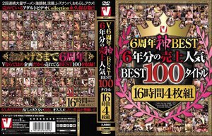 V6周年神BEST 6年分の売上人気BEST100タイトル16時間