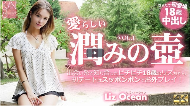 愛らしい潤みの壺 出会い系で知り合ったピチピチ18歳 Liz Ocean / リズ オーシャン