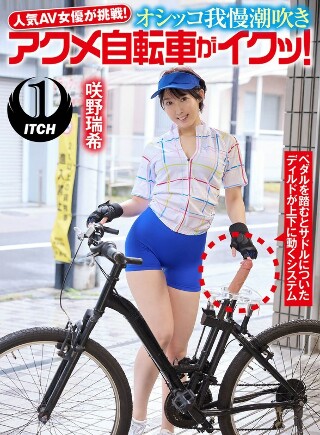 [Popular AV actress takes on the challenge! Peeing and squirting acme bicycle makes me cum! Mizuki Sakino]