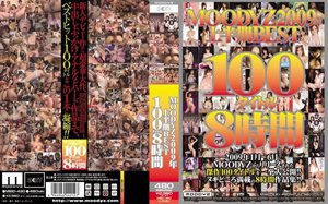 [MOODYZ2009年上半期BEST100タイトル8時間]