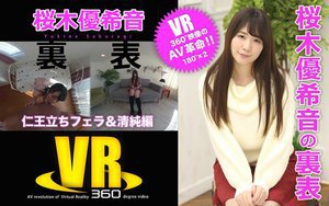 [【VR】桜木優希音の裏表（仁王立ちフェラ＆清純編）]