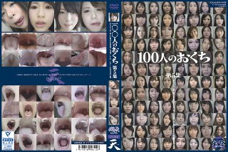 [100人のおくち 第5集]