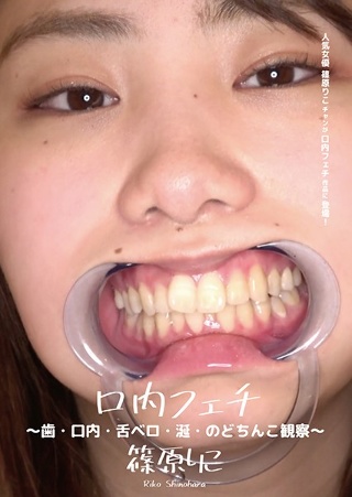 [Oral Fetish-Observation of Teeth, Mouth, Tongue Tongue, Saliva, and Uvula-Riko Shinohara]
