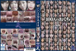 [100人のおくち 第4集]