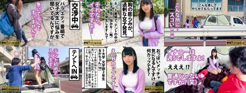 【超敏感クリトリスH乳】顔とカラダのギャップが凄過ぎるるかちゃんは所持金1076円の極貧JD！？⇒ハ●プロ大好き！アイドルに捧げるバイト生活⇒経験人数は2人！話を聞けばHの良さはわからないのに週5で電マを求める強欲オナニストと判明！！⇒謝礼追加投入で爆乳チェックを始めれば乳首クリクリでスイッチON！オナニーで自己開発済みのカラダは超絶敏感で終いにはハメ潮まで吹いちゃう始末で…！？梅雨の雨の日はおうちでJDのハメ潮スコールを見てみんなでシコろう！！の巻。：パコパコ女子大学 女子大生とトラックテント:サンプル画像