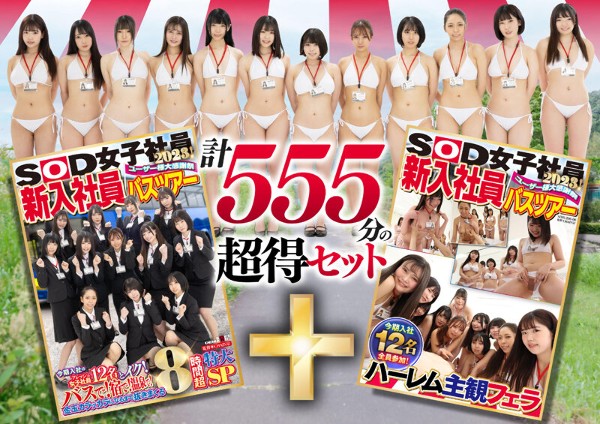 SOD女子社員 ユーザー様大感謝祭 新入社員バスツアー2023！ 今期入社のフレッシュ女子社員12名とイク！ バスで！宿で！温泉で！金玉カラッカラになるまで抜きまくる8時間特大SP＋特典映像ハーレム主観フェラ 計555分の超得セット