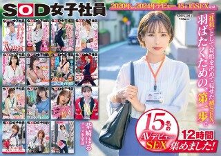 [SOD女子社員 15名のAVデビューSEX集めました！12時間永久保存版]