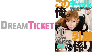 [【VR】このギャル、俺の乳首係り ver.VR 皇ゆず MGS]