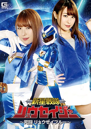 [Nova Sentai Ryuseiger ~ Death Fight Ryusei Blue ~ Rino Takanashi]