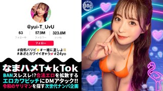 [【神ボディ☆パリピ美女が陰キャを翻弄】美乳美尻のインフルエンサーが陰キャ相手にハメまくる！徐々に主導権は逆に！？感度抜群マ〇コの潮吹きが止まらない！！中出し3連発！！【なまハメT☆kTok】【ユイティ】 天馬ゆい]