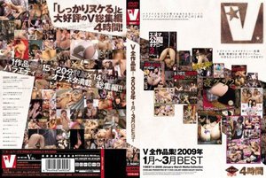 [V全作品集！2009年1月〜3月BEST]