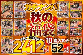 [Real pick-up! [Autumn Lucky Bag] 10 carefully selected works, 2412 minutes of uncut footage! 52 amateur girls!]