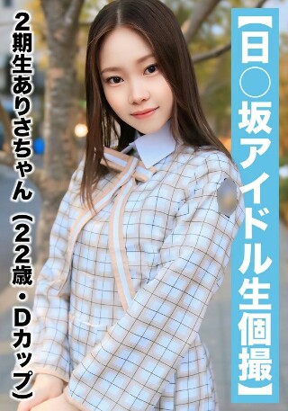 [【国民的アイドル個人撮影】ハメ撮り流出・2期生ありさちゃん（22歳/Dカップ）]