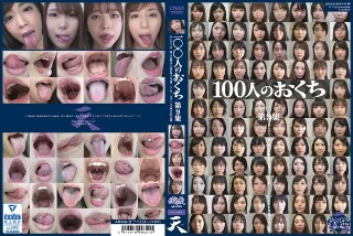 [100人のおくち 第9集]