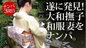 [着物ナンパ ? 〜ノーパン和服妻を検証〜]