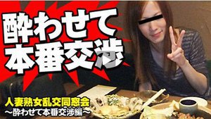 [人妻熟女乱交同窓会　酔わせて本番交渉編]