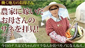 [働く地方のお母さん 〜農家に嫁いだ人妻宅に訪問〜]