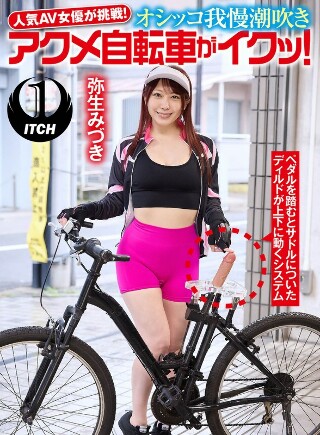 [人気 AV 女優が挑戦！オシッコ我慢潮吹きアクメ自転車がイクッ！弥生みづき]