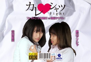 [カレシャツFight 3 色白処女vs南国ヤリマン]